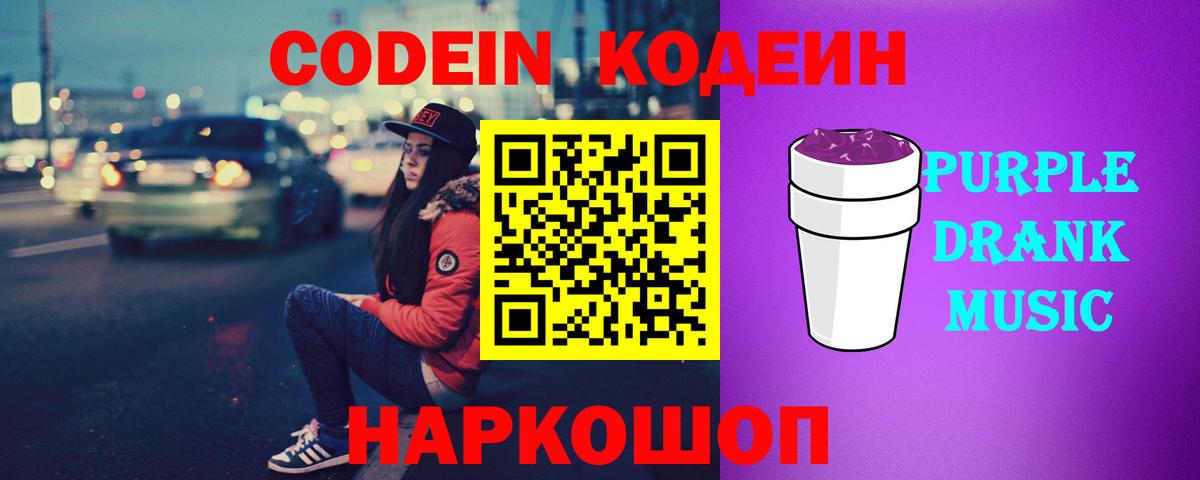 Новочебоксарск  Кодеиновый сироп Lean Purple Drank  Codein Purple Drank  Вход с VPN 